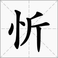 忻的五行|新华字典：忻